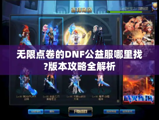无限点卷的DNF公益服哪里找?版本攻略全解析 无限点卷的DNF公益服哪里找?版本攻略全解析