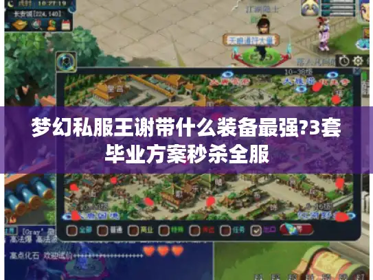 梦幻私服王谢带什么装备最强?3套毕业方案秒杀全服