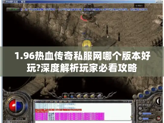 1.96热血传奇私服网哪个版本好玩?深度解析玩家必看攻略