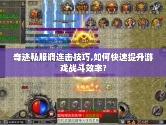 奇迹私服调连击技巧,如何快速提升游戏战斗效率?