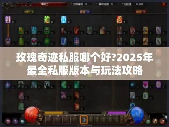 玫瑰奇迹私服哪个好?2025年最全私服版本与玩法攻略 玫瑰奇迹私服哪个好?2025年最全私服版本与玩法攻略