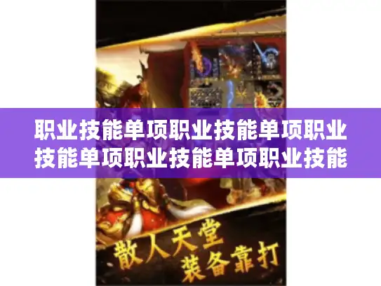 职业技能单项职业技能单项职业技能单项职业技能单项职业技能单项职业技能单项职业技能单项职业技能单项单项