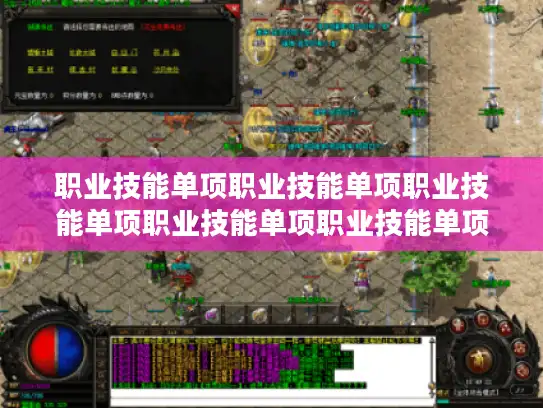 职业技能单项职业技能单项职业技能单项职业技能单项职业技能单项职业技能单项职业技能单项职业技能单项单项