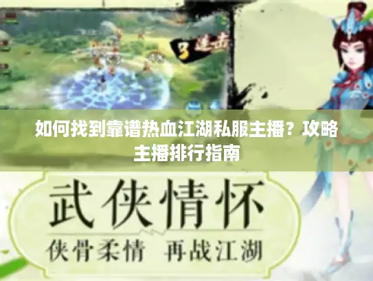 如何找到靠谱热血江湖私服主播？攻略主播排行指南