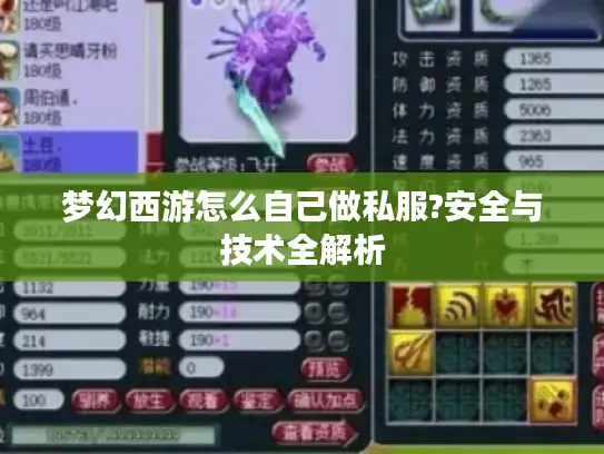梦幻西游怎么自己做私服?安全与技术全解析 梦幻西游怎么自己做私服?安全与技术全解析