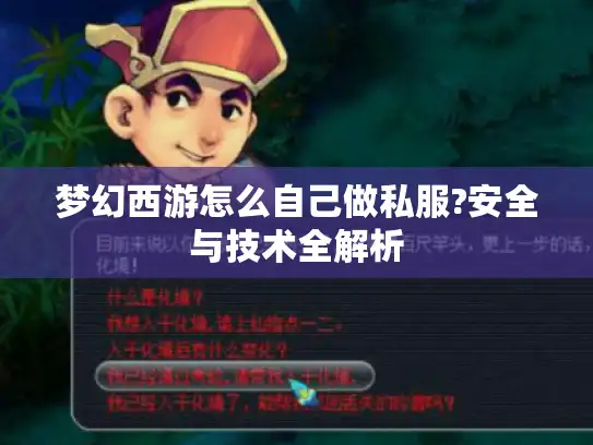 梦幻西游怎么自己做私服?安全与技术全解析 梦幻西游怎么自己做私服?安全与技术全解析