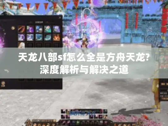 天龙八部sf怎么全是方舟天龙?深度解析与解决之道