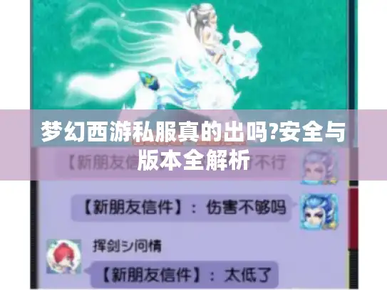 梦幻西游私服真的出吗?安全与版本全解析