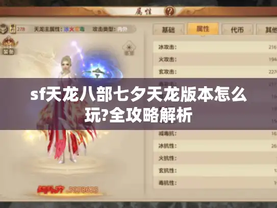 sf天龙八部七夕天龙版本怎么玩?全攻略解析