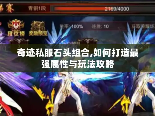 奇迹私服石头组合,如何打造最强属性与玩法攻略