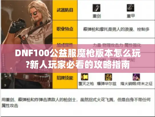 DNF100公益服魔枪版本怎么玩?新人玩家必看的攻略指南
