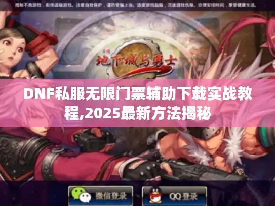DNF私服无限门票辅助下载实战教程,2025最新方法揭秘