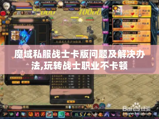 魔域私服战士卡版问题及解决办法,玩转战士职业不卡顿