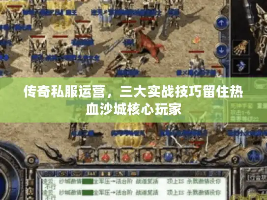 传奇私服运营，三大实战技巧留住热血沙城核心玩家