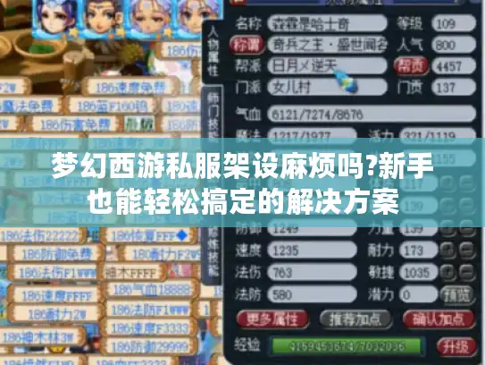 梦幻西游私服架设麻烦吗?新手也能轻松搞定的解决方案