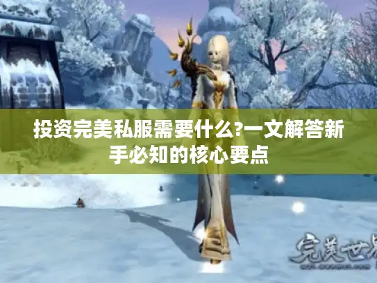 投资完美私服需要什么?一文解答新手必知的核心要点 投资完美私服需要什么?一文解答新手必知的核心要点