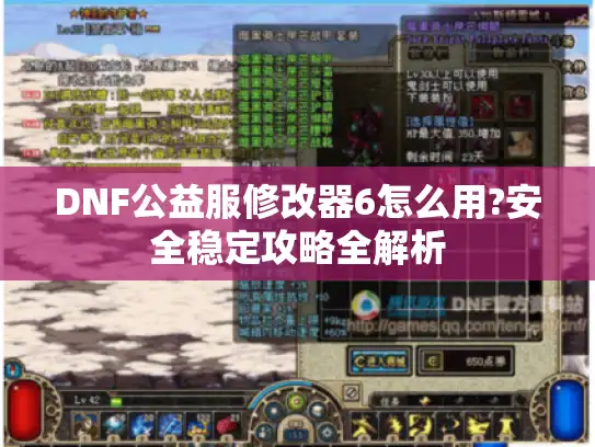 DNF公益服修改器6怎么用?安全稳定攻略全解析