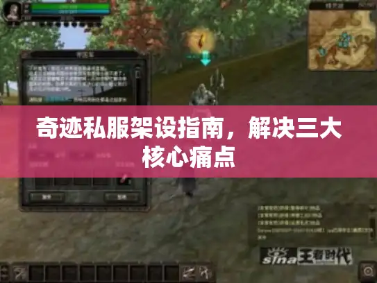 奇迹私服架设指南，解决三大核心痛点