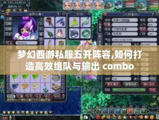 梦幻西游私服五开阵容,如何打造高效组队与输出 combo