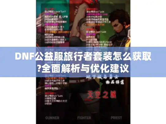 DNF公益服旅行者套装怎么获取?全面解析与优化建议 DNF公益服旅行者套装怎么获取?全面解析与优化建议