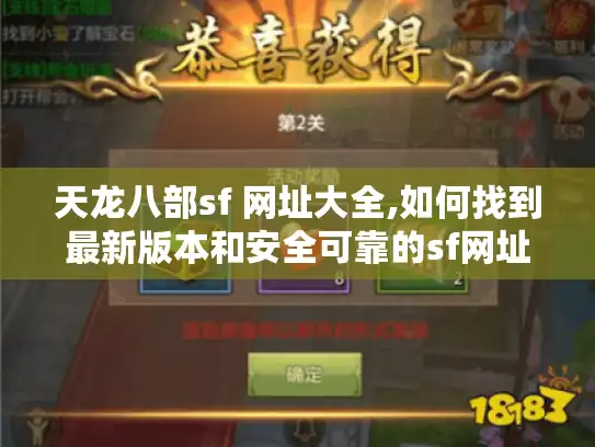 天龙八部sf 网址大全,如何找到最新版本和安全可靠的sf网址