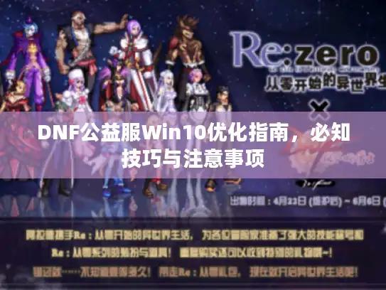DNF公益服Win10优化指南，必知技巧与注意事项
