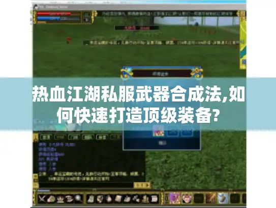 热血江湖私服武器合成法,如何快速打造顶级装备?