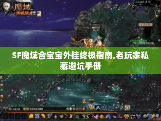 SF魔域合宝宝外挂终极指南,老玩家私藏避坑手册