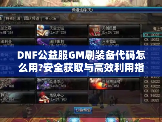 DNF公益服GM刷装备代码怎么用?安全获取与高效利用指南
