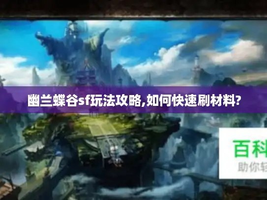 幽兰蝶谷sf玩法攻略,如何快速刷材料? 幽兰蝶谷sf玩法攻略,如何快速刷材料?