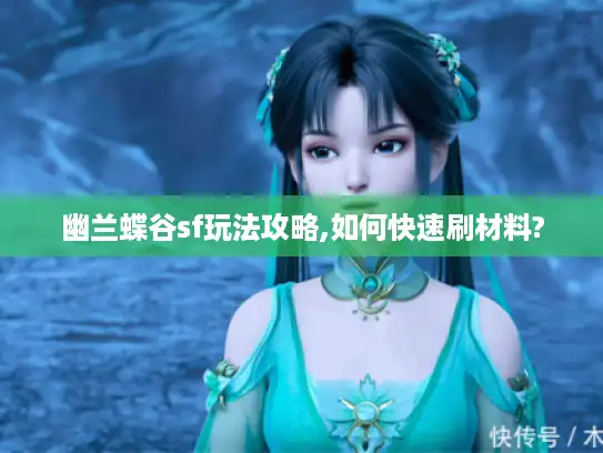 幽兰蝶谷sf玩法攻略,如何快速刷材料? 幽兰蝶谷sf玩法攻略,如何快速刷材料?