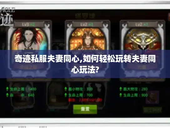 奇迹私服夫妻同心,如何轻松玩转夫妻同心玩法?