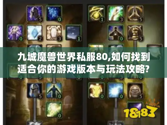 九城魔兽世界私服80,如何找到适合你的游戏版本与玩法攻略?