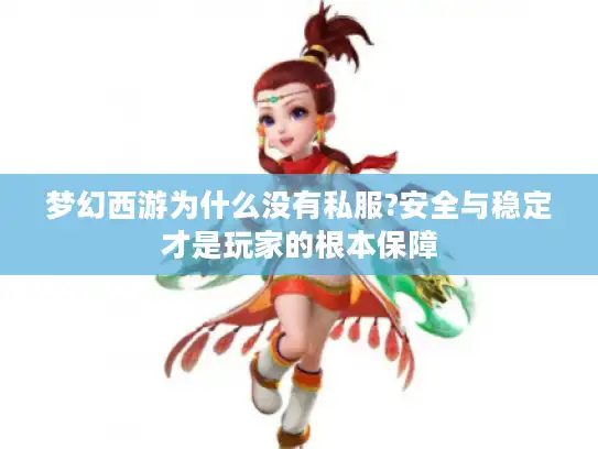 梦幻西游为什么没有私服?安全与稳定才是玩家的根本保障