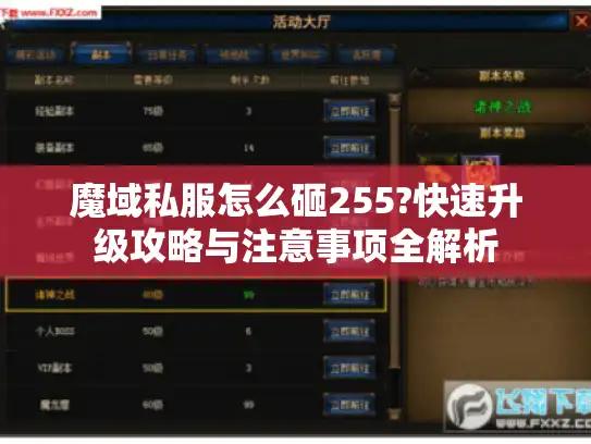 魔域私服怎么砸255?快速升级攻略与注意事项全解析