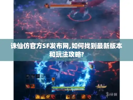 诛仙仿官方SF发布网,如何找到最新版本和玩法攻略?