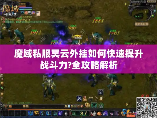 魔域私服冥云外挂如何快速提升战斗力?全攻略解析