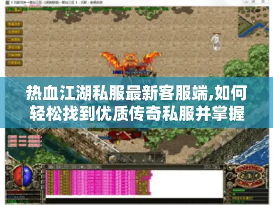 热血江湖私服最新客服端,如何轻松找到优质传奇私服并掌握道士职业玩法?