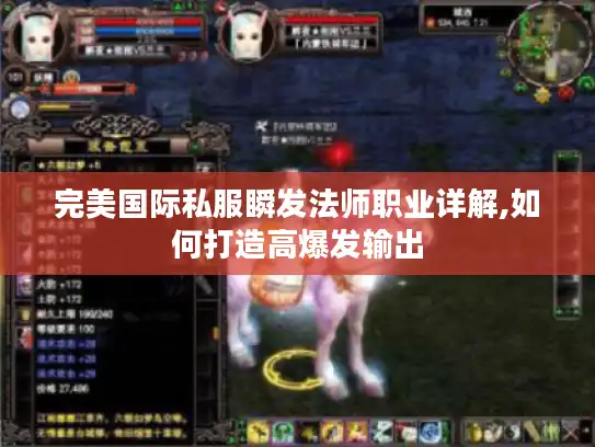 完美国际私服瞬发法师职业详解,如何打造高爆发输出 完美国际私服瞬发法师职业详解,如何打造高爆发输出