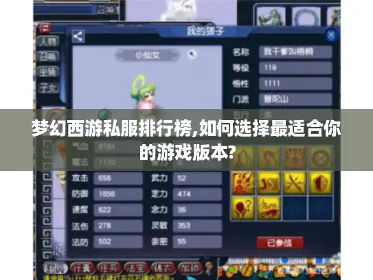 梦幻西游私服排行榜,如何选择最适合你的游戏版本?
