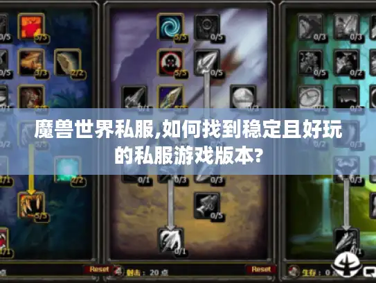 魔兽世界私服,如何找到稳定且好玩的私服游戏版本?