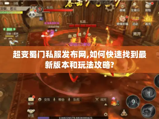 超变蜀门私服发布网,如何快速找到最新版本和玩法攻略?