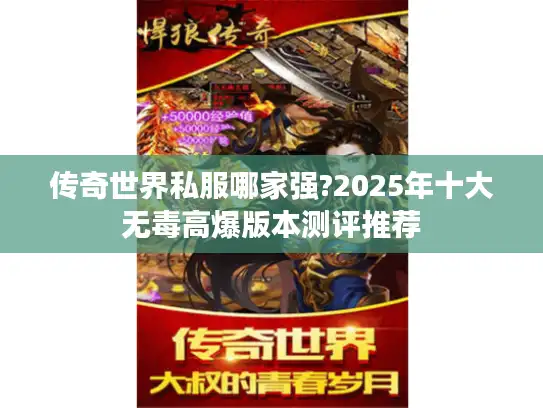 传奇世界私服哪家强?2025年十大无毒高爆版本测评推荐