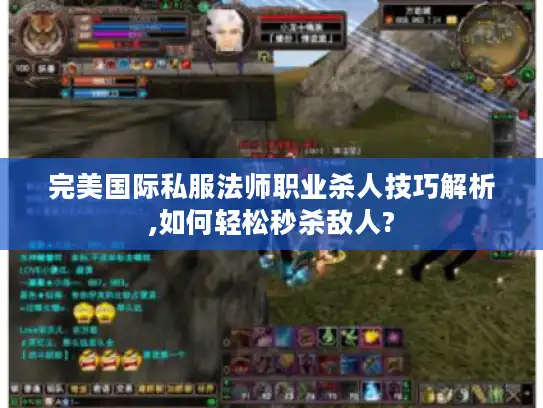 完美国际私服法师职业杀人技巧解析,如何轻松秒杀敌人? 完美国际私服法师职业杀人技巧解析,如何轻松秒杀敌人?