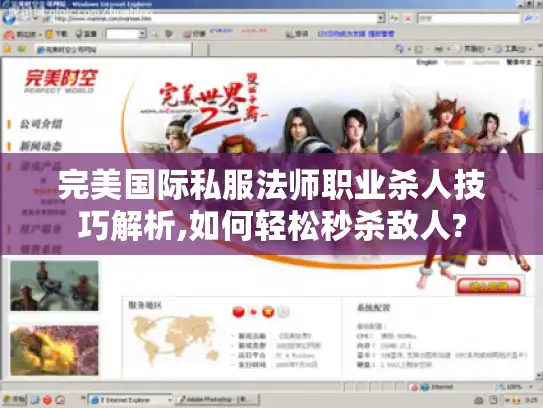 完美国际私服法师职业杀人技巧解析,如何轻松秒杀敌人? 完美国际私服法师职业杀人技巧解析,如何轻松秒杀敌人?