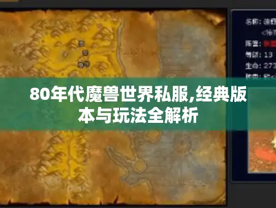 80年代魔兽世界私服,经典版本与玩法全解析
