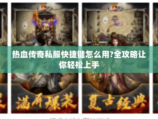 热血传奇私服快捷键怎么用?全攻略让你轻松上手