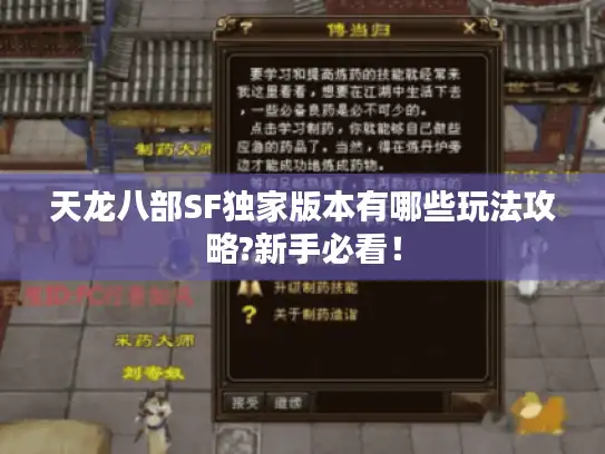 天龙八部SF独家版本有哪些玩法攻略?新手必看！
