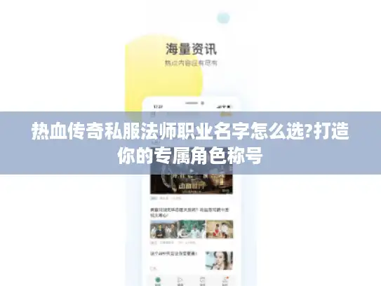 热血传奇私服法师职业名字怎么选?打造你的专属角色称号