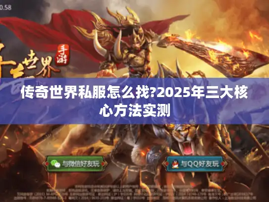 传奇世界私服怎么找?2025年三大核心方法实测
